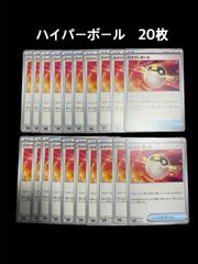ポケモンカード　ハイパーボール　20枚