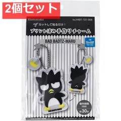 プリント済み手作りチャーム バッドばつ丸 1セット 2個セット まとめ売り