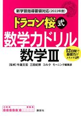 신학습 지도 요령 대응(2022년도) 드래곤 벚꽃식 수학력 드릴 수학 3 (KS 일반서)