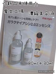 魔女工場 ガラクナイアシン 2.0 エッセンス 80ml＋30ml セット 美容液 マニョ