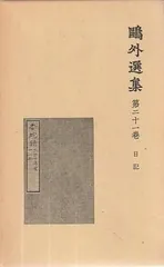 鴎外選集　全21巻　新書版　岩波書店 鴎外選集」全二十一巻 森林太郎著 岩波書店 - メルカリ