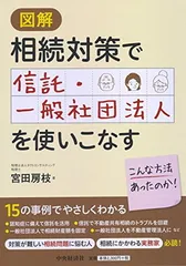 【中古】図解 相続対策で信託・一般社団法人を使いこなす