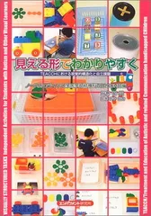 TEACCHとは何か 自閉症スペクトラム障害の人へのトータル・アプローチ　美品 TEACCHとは何か: 自閉症スペクトラム障害の人へのトータル