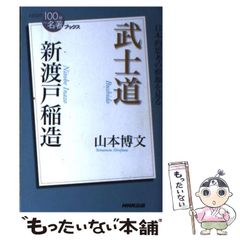 【中古】 新渡戸稲造武士道 (NHK「100分de名著」ブックス) / 山本博文 / ＮＨＫ出版