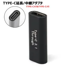 Type-C タイプC 延長 中継アダプタ 3.1 USB データ転送 小型 映像信号対応 簡単接続のサムネイル