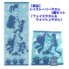 【新品】トイ・ストーリー　ウォッシュ＆フェイスタオル2枚セット(650785/650792)