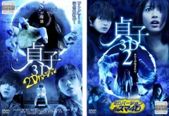 貞子3D 2Dバージョン(2枚セット)1・2【全巻 邦画 中古 DVD】レンタル落ち