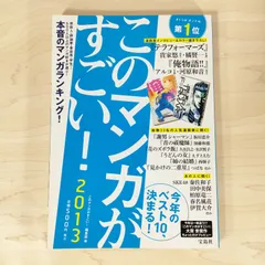 このマンガがすごい! 2013 今年のベスト10、決まる!★このマンガがすごい! 編集部★単行本★
