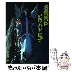 【希少！】名馬列伝 ナリタブライアン／光栄出版部(編) 名馬列伝~メジロライアン~ | 光栄出版部 |本 | 通販 | Amazon