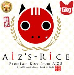 aiz's rice  会津米 コシヒカリ  玄米 1等 5kg  特栽減減