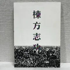 2025年最新】棟方志功展の人気アイテム - メルカリ