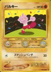 ポケモンカード 旧裏 バルキー Neo2 Discovery Tyrogue - メルカリ