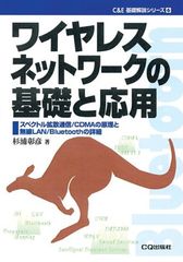 [Used] Fundamentals and Applications of Wireless Networks: Principles of Spread Spectrum Communication/CDMA and Details of Wireless LAN/Bluetooth (C&E Basic Explanation Series) by Akihiko Sugiura