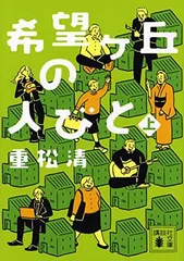 希望ヶ丘の人びと(上) (講談社文庫 し 61-21) 重松 清