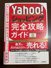 Yahoo!ショッピング完全攻略ガイド～すぐに試せて伸び続けるネットショップ運営術～ | 佐藤 英介 