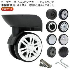 修理 スーツケース 修理 キャリーケース 交換キット 車輪 4個セット タイヤ キャスター スーツケース キャスター交換 タイヤ交換 交換用 キット セット キャリーバッグ キャリーケース 自分で ス#itaiya5468