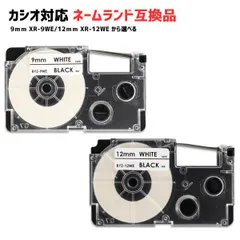 【選べる!】 カシオ対応 ネームランド テープカートリッジ 互換品 9mm 12mm XR-9WE XR-12WE 白地黒文字 オフィス用品