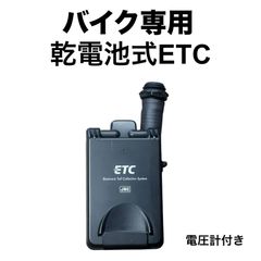 ポータブルETC 防水仕様 電池式 1 バイク用乾電池式ポータブルETC - メルカリ