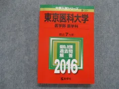 2023年最新】赤本 東京医科大学の人気アイテム - メルカリ