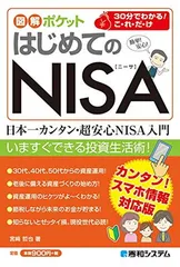 図解ポケット はじめてのNISA 哲也  宮〓