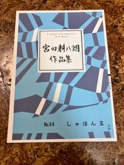 箏曲楽譜　宮田耕八朗　しゃぼん玉
