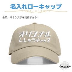 名入れ キャップ カーキ 刺繍 オリジナル 帽子 ローキャップ｜メンズ・レディース・チーム・プレゼント