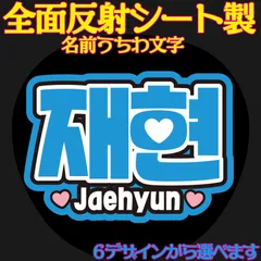 Ｇ反射うちわ文字【ジェヒョンJaehyun】選べるハングル反射名前文字F3Lファンサ文字　NCT U 127 DREAMWayVエンシティ　ボードスローガン文字パネル文字連結文字
