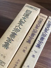 2025年最新】日蓮大聖人御書全集 大石寺版の人気アイテム - メルカリ