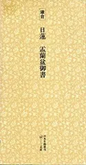 2025年最新】日本名跡叢刊の人気アイテム - メルカリ