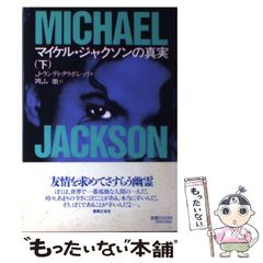 マイケル・ジャクソンの真実 上巻・下巻 *上下巻セット @帯付 - メルカリ