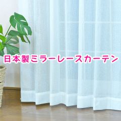 ミラーレースカーテン オフホワイト 260 UVカット 洗濯機OK 日本製