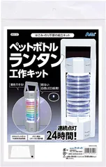 【ダンボール工作】ペットボトルランタン工作キット キャンプに！