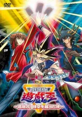 2025年最新】劇場版 遊 戯 王 超融合 時空を超えた絆の人気