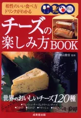 チーズの楽しみ方BOOK: 相性のいい食べ方ドリンクがわかる 世界のおいしいチーズ120種 (カンガルー文庫 56)