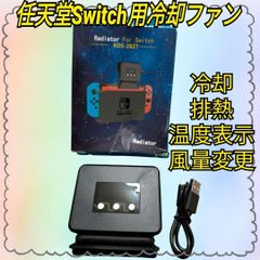 任天堂Switch用 冷却ファン 任天堂スイッチ用 排熱冷却ファン クーラー スイッチ専用 ハイパワー冷却ファン 冷却 排熱 温度表示 風量変更 スイッチドック 静音