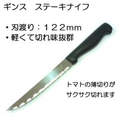 ギンス　ステーキナイフ【万能ナイフ/ギザ刃/切れ味抜群/トマト/ベーコン/パン】【アウトレット】