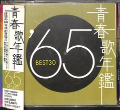 2024年最新】青春歌年鑑 '65の人気アイテム - メルカリ