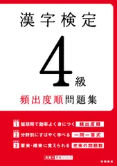 漢字検定４級頻出度順問題集/高橋書店/資格試験対策研究会（単行本（ソフトカバー））