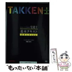 【中古】 わかって合格る宅建士基本テキスト 2015年度版 (わかって合格る宅建士シリーズ) / 木曽計行、TAC株式会社(宅建士講座) / TAC出版事業部