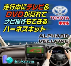 アルファード AGH/AAHH40W・45W R5.6〜R6.12 (HUD付) 14インチディスプレイオーディオ（コネクテッドナビ対応）Plus 走行中 テレビが見れるテレビキット+ナビ操作ができるナビキット【TV-096XB2+SW-050】