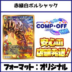 赤緑白ボルシャックデッキ（リースボルシャック）コンプオフ