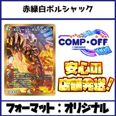 赤緑ボルシャック　リースボルシャック スリーブ付き　メルカリ便 デュエルマスターズ 赤緑ボルシャック 超次元 インナースリーブ