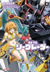 [新品]勇者宇宙ソーグレーダー (1-2巻 最新刊)
