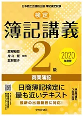 【中古】 新検定簿記講義２級商業簿記 平成１２年版/中央経済社/加古宜士 2025年最新】検定簿記講義2級の人気アイテム - メルカリ