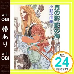 2025年最新】小野不由美 十二国記 ホワイトハートの人気アイテム