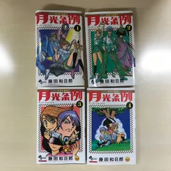 【全巻初版帯付き】月光条例 1〜29巻　まとめ売り　完結　藤田和日郎 ふるいちオンライン - ブックス/少年コミック/月光条例 1-29巻