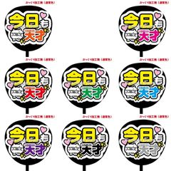 購入後連絡必須【即購入可】ファンサうちわ　規定内サイズ　白背景　今日も天才　コンサート　ライブ　メンカラ　推し色　アリーナ　ドーム　スタジアム　めくる　カンペ　絵本型　穴開け加工