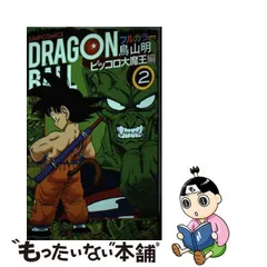 2024年最新】ドラゴンボール フルカラー ピッコロ大魔王編 2の人気 