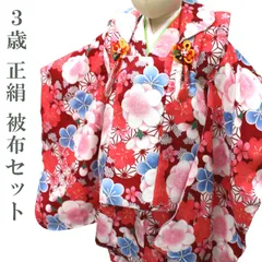新品 正絹 ３歳 被布セット 七五三 三歳 女の子