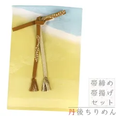 帯揚げ 帯締め セット 訳あり 丹後ちりめん 手組紐 高麗組 正絹 金糸 茶色 黄土色 芥子色 白 水色 綸子 青海波 暈し グラデーシ No.8-3120